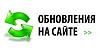 Обновление сайта с 17 по 20 марта !