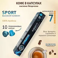 Капсулы NISH SIRIUS Premium Espresso SPORT, алюминий 10 шт