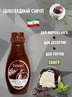 Сироп Farmand шоколадный 500 мл