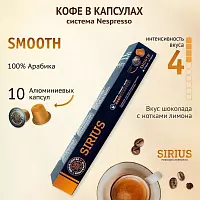 Капсулы NISH SIRIUS Premium Espresso SMOOTH, алюминий 10 шт