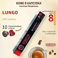 Капсулы NISH SIRIUS Premium Espresso LUNGO, алюминий 10 шт