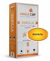 Капсулы Single Cup Vanilla, Ваниль 10 шт