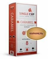 Капсулы Single Cup Caramel, Карамель 10 шт