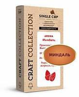 Капсулы Single Cup Aroma, Миндаль 10 шт