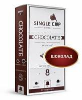 Капсулы Single Cup Chocolate, кофе с шоколадом 10 шт
